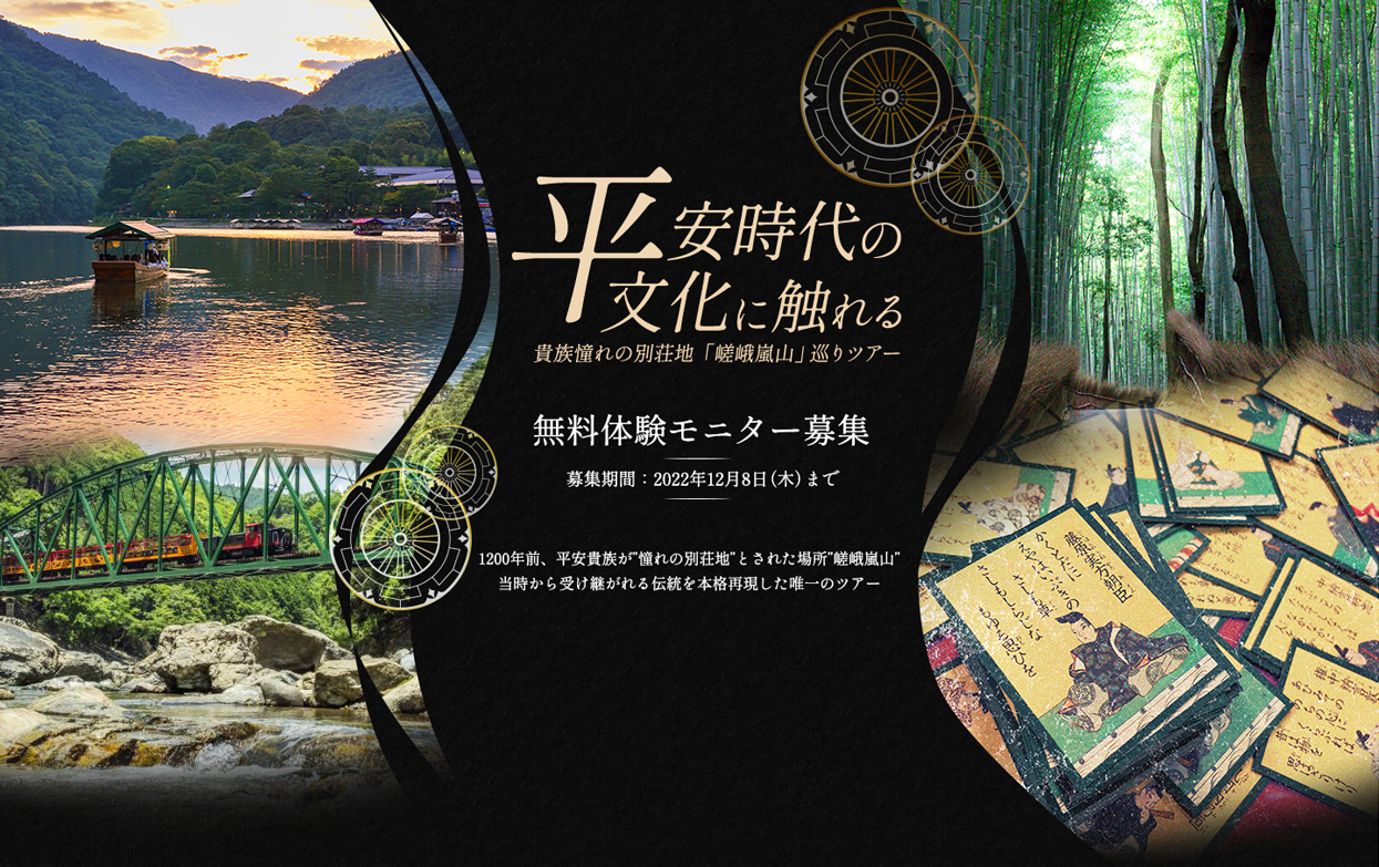 「嵯峨嵐山」巡りツアー