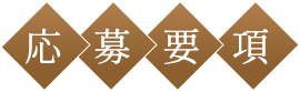 応募要項